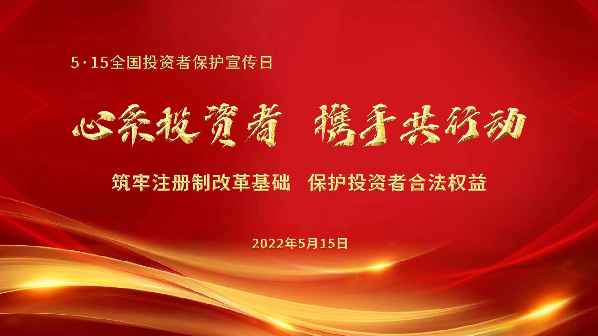 心系投资者，携手共行动——筑牢注册制改革基础，保护投资者合法权益